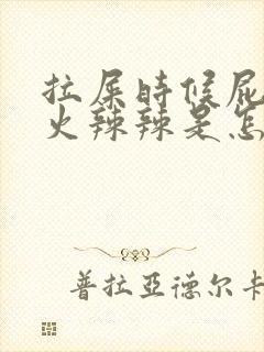 拉屎时候屁眼疼火辣辣是怎么回事