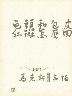 龟头和包皮都长红斑怎么回事封面