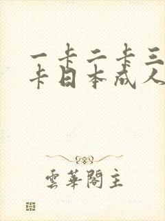 一卡二卡三卡四卡日本成人在线播放封面