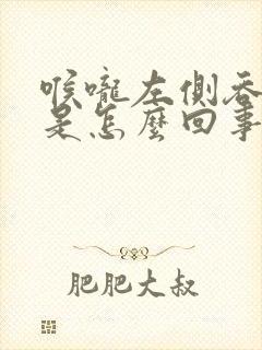 喉咙左侧吞咽疼是怎么回事封面