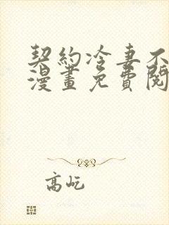 契约冷妻不好惹漫画免费阅读