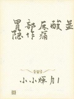 胃部反酸并且隐隐作痛