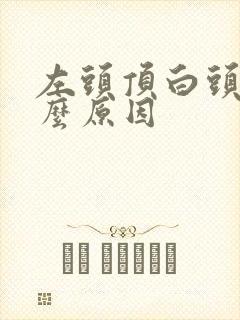 左头顶白头发什么原因