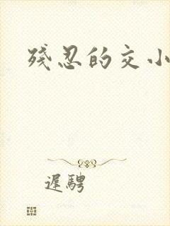 残忍的交小说封面