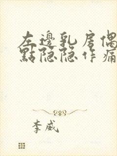 左边乳房偶尔有点隐隐作痛封面