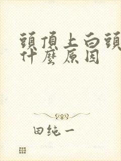 头顶上白头发是什么原因