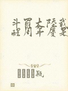 斗罗大陆武魂觉醒周年庆是哪一天