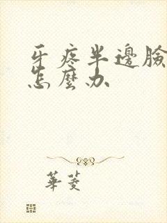 牙疼半边脸都疼怎么办