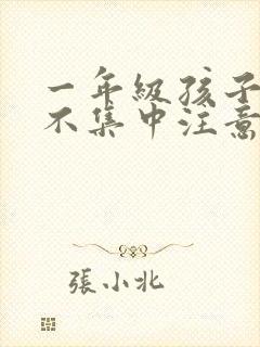 一年级孩子上课不集中注意力听课怎么纠正封面