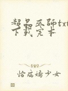 超品巫师txt下载完本封面