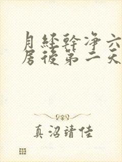 月经干净六天同房后第二天又出血封面