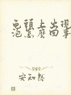 龟头上出现小水泡怎么回事