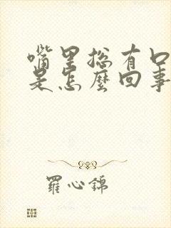 嘴里总有口气味是怎么回事啊封面