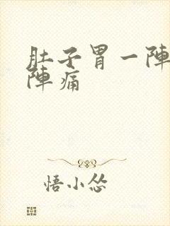 肚子胃一阵一阵阵痛