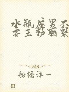 水瓶座男不理你要主动联系他吗封面