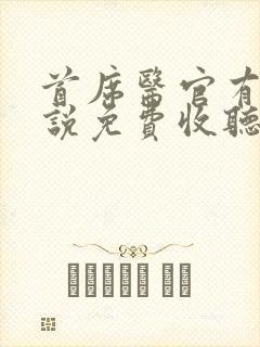 首席医官有声小说免费收听封面