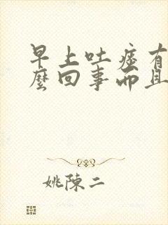 早上吐痰有血怎么回事而且喉咙特别疼