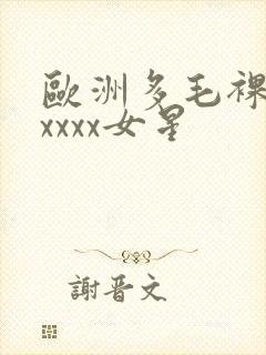 欧洲多毛裸体xxxxx女星