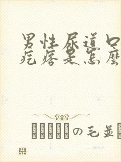 男性尿道口有小疙瘩是怎么回事