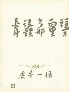 长很多白头发是身体哪里有问题