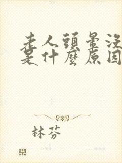 老人头晕没力气是什么原因