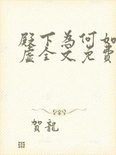 殿下为何如此心虚全文免费阅读小说