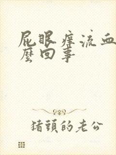 屁眼痒流血是怎么回事封面