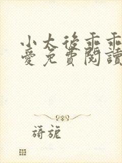 小太后乖乖让朕爱免费阅读小说封面