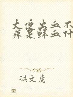 大便出血不痛不痒是鲜血什么原因