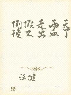 例假走两天同房后又出血了