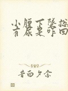 小腹下坠总感觉有尿是咋回事