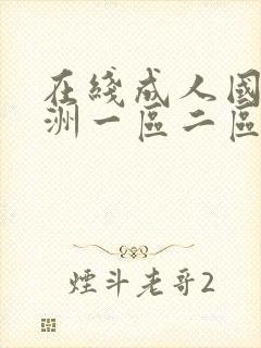 在线成人国产亚洲一区二区封面