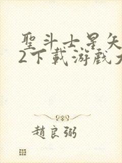 圣斗士星矢重生2下载游戏大全