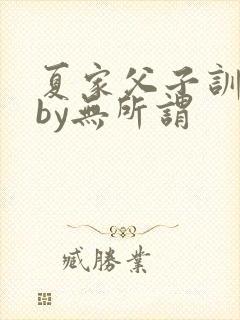 夏家父子训诫文by无所谓封面