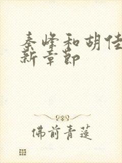 秦峰和胡佳芸最新章节