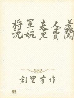 将军夫人惹不得沈婉免费阅读小说