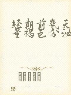 经期前几天有少量褐色分泌物正常吗