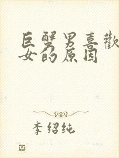 巨蟹男喜欢白羊女的原因