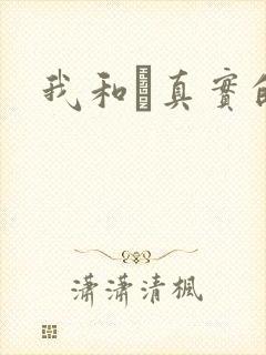 我和媽真实的乱