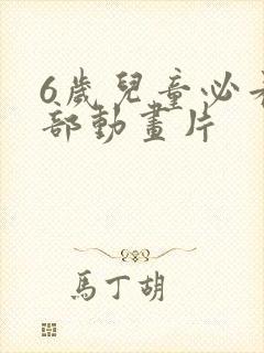 6岁儿童必看5部动画片