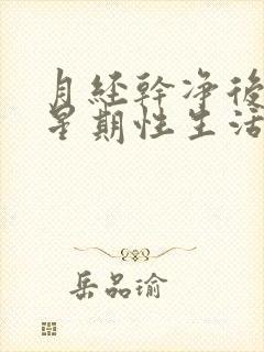 月经干净后一个星期性生活后又出血封面