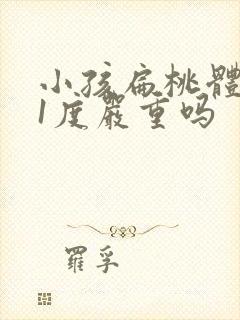 小孩扁桃体肥大1度严重吗