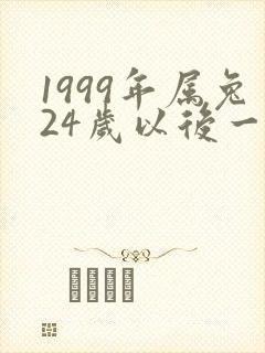 1999年属兔24岁以后一生命运