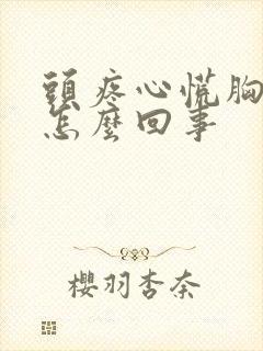 头疼心慌胸闷是怎么回事