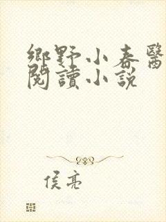 乡野小春医免费阅读小说