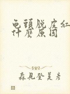 龟头脱皮红斑是什么原因