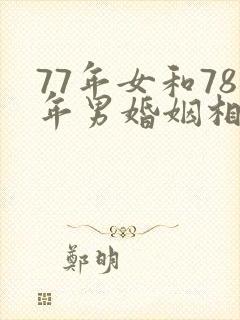 77年女和78年男婚姻相配吗
