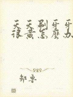 天天刷牙牙齿还很黄怎么办