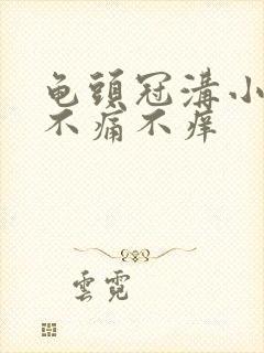 龟头冠沟小肉粒不痛不痒封面