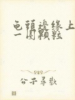 龟头边缘上长了一圈颗粒封面